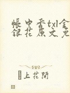 帐中香txl金银花原文免费