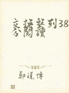 交换系列38部分阅读