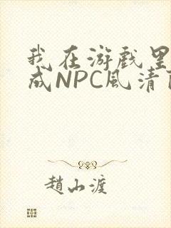 我在游戏里被当成NPC风清陨