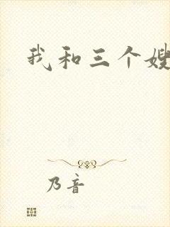 我和三个嫂子