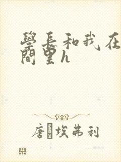 学长和我在卫生间里h