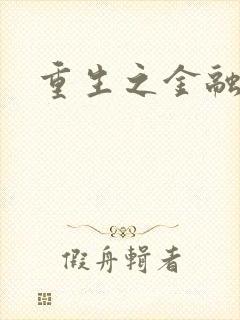 重生之金融帝国