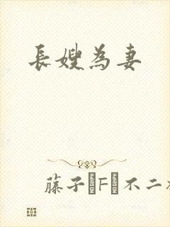 长嫂为妻