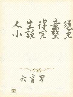 人生得意须纵欢小说完整免费阅读