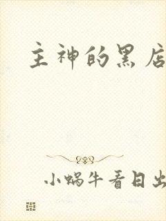 主神的黑店