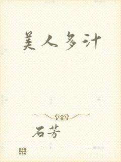 美人多汁
