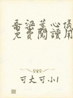 乔梁叶心仪全文免费阅读用