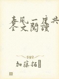 春风一度共缠情全文阅读