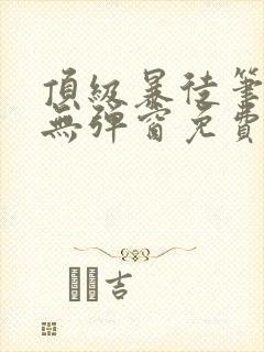 顶级暴徒笔趣阁无弹窗免费