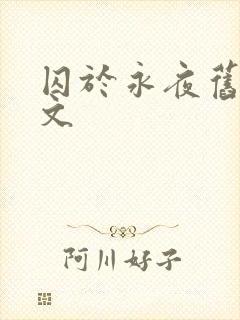 囚于永夜旧版原文