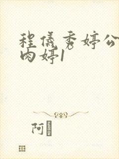 程仪秀婷公欲息肉婷1