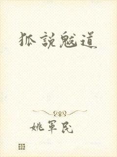 狐说魃道