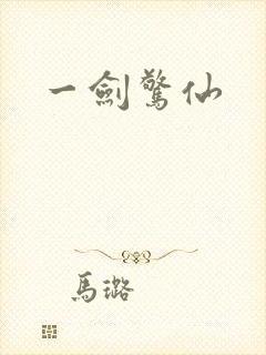 一剑惊仙