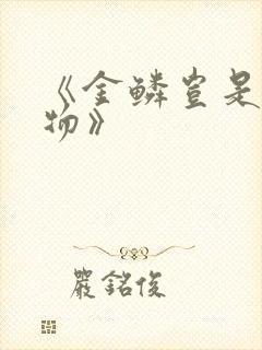 《金鳞岂是池中物》