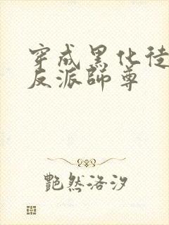 穿成黑化徒儿的反派师尊