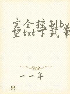 完全控制by天望txt下载笔趣阁