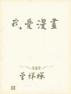 我爱漫画