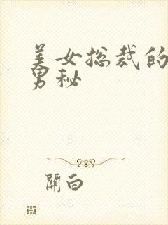 美女总裁的贴身男秘