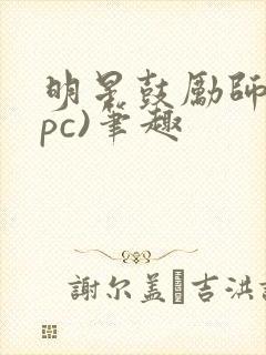 明星鼓励师(npc)笔趣