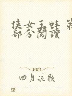 侠女玉蚌 第1部分阅读