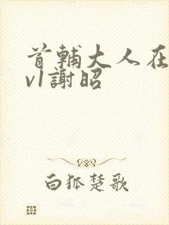 首辅大人在上1v1谢昭