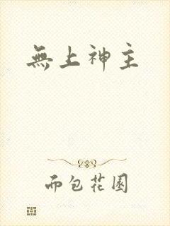无上神主
