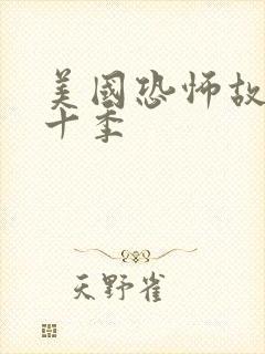 美国恐怖故事第十季