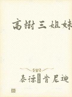 高树三姐妹小说