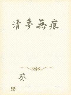 清梦无痕