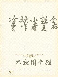 冷秋小说全文免费作者夏布多昂