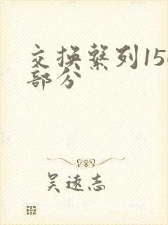 交换系列150部分