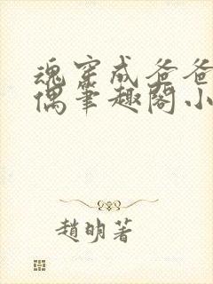 魂穿成爸爸的人偶笔趣阁小说免费阅读