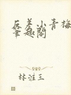 反差小青梅藏心笔趣阁