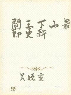 阎王下山最新章节更新