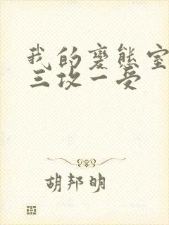 我的变态室友H三攻一受