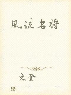 风流名将