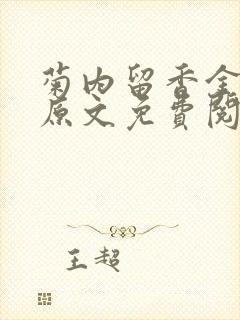 菊内留香金银花原文免费阅读