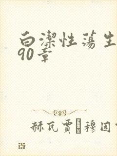 白洁性荡生活第90章