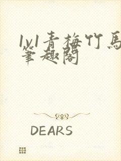 1v1青梅竹马笔趣阁