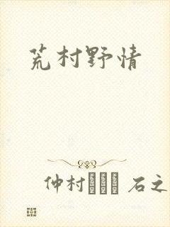 荒村野情