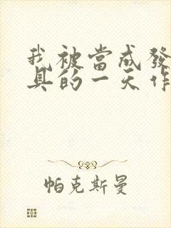 我被当成发泄玩具的一天作文