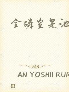 金磷岂是池中物