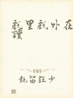 戏里戏外在线阅读