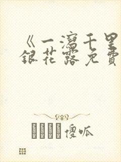 《一泻千里》金银花露免费阅读