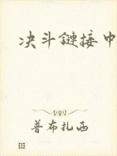 决斗链接中文网