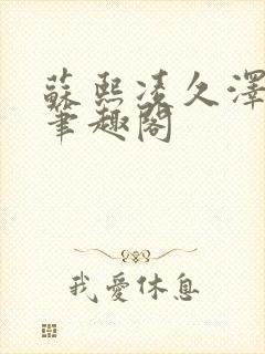 苏熙凌久泽顶点笔趣阁