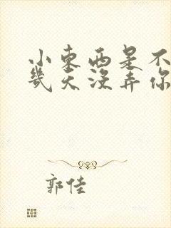 小东西是不是好几天没弄你了