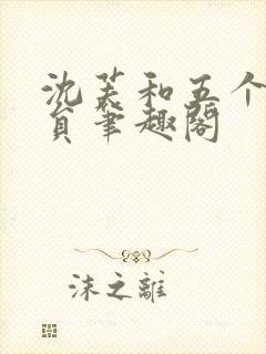 沈芙和五个消防员笔趣阁