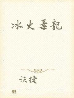 冰火毒龙