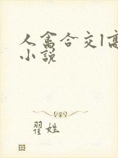 人禽合交l高h小说